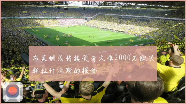 布莱顿或将接受考文垂2000万欧买断拉什沃斯的报价