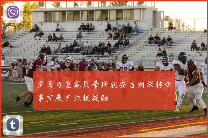 罗马与皇家贝蒂斯就安吉利诺转会事宜展开积极接触