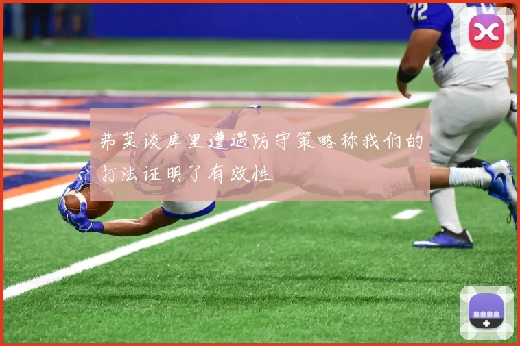 弗莱谈库里遭遇防守策略称我们的打法证明了有效性
