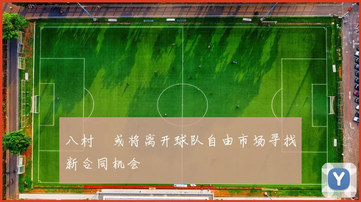 八村塁或将离开球队自由市场寻找新合同机会